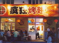 宁明烤翅中