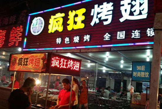 宁明bt烤翅店