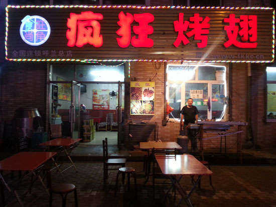 宁明疯狂烤翅